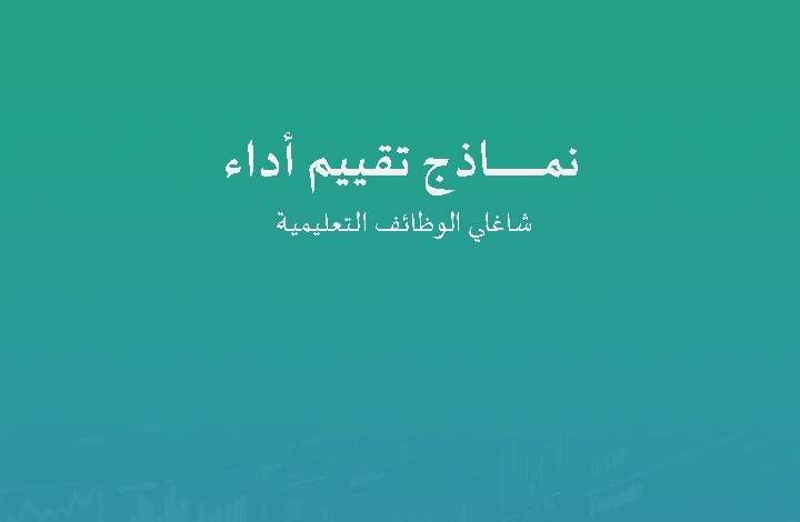 دليل نماذج تقييم أداء شاغلي الوظائف التعليمية 2025 – وزارة التعليم