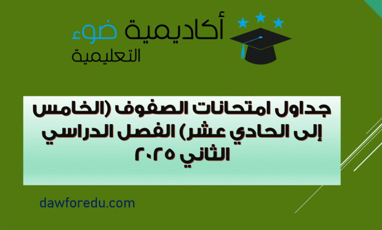 جداول امتحانات الصفوف (الخامس إلى الحادي عشر) الفصل الدراسي الثاني 2025