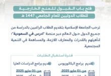 القبول للمنح الخارجية للطلاب الدوليين في الجامعة الإسلامية