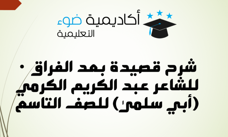 شرح قصيدة بعد الفراق للشاعر عبد الكريم الكرمي (أبي سلمى) للصف التاسع
