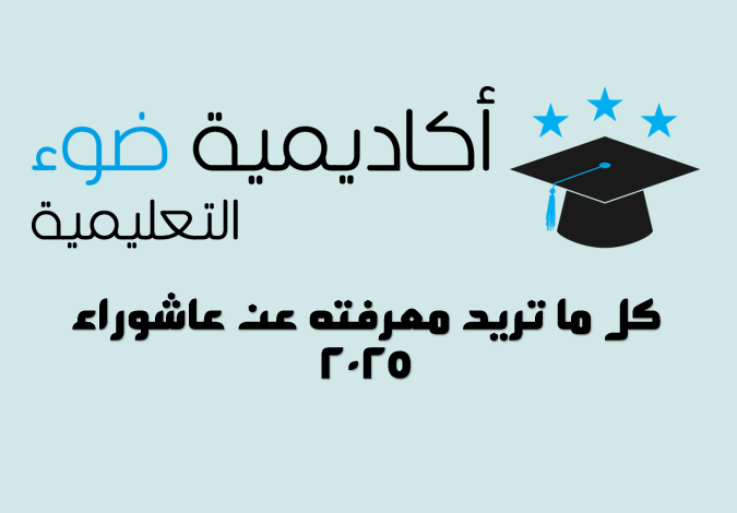 كل ما تريد معرفته عن عاشوراء 2025