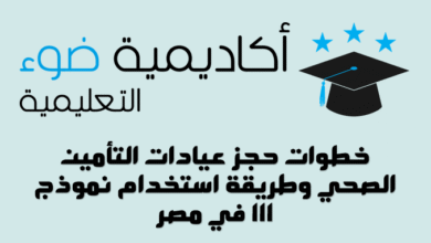 خطوات حجز عيادات التأمين الصحي وطريقة استخدام نموذج 111 في مصر