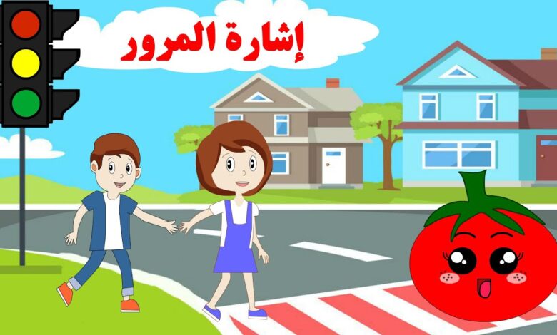 تعليم الأطفال قواعد المرور