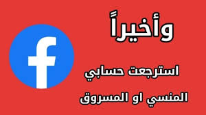 استرجاع حساب فيسبوك المقفل