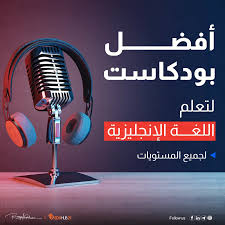 بودكاست لتعلم اللغة الإنجليزية