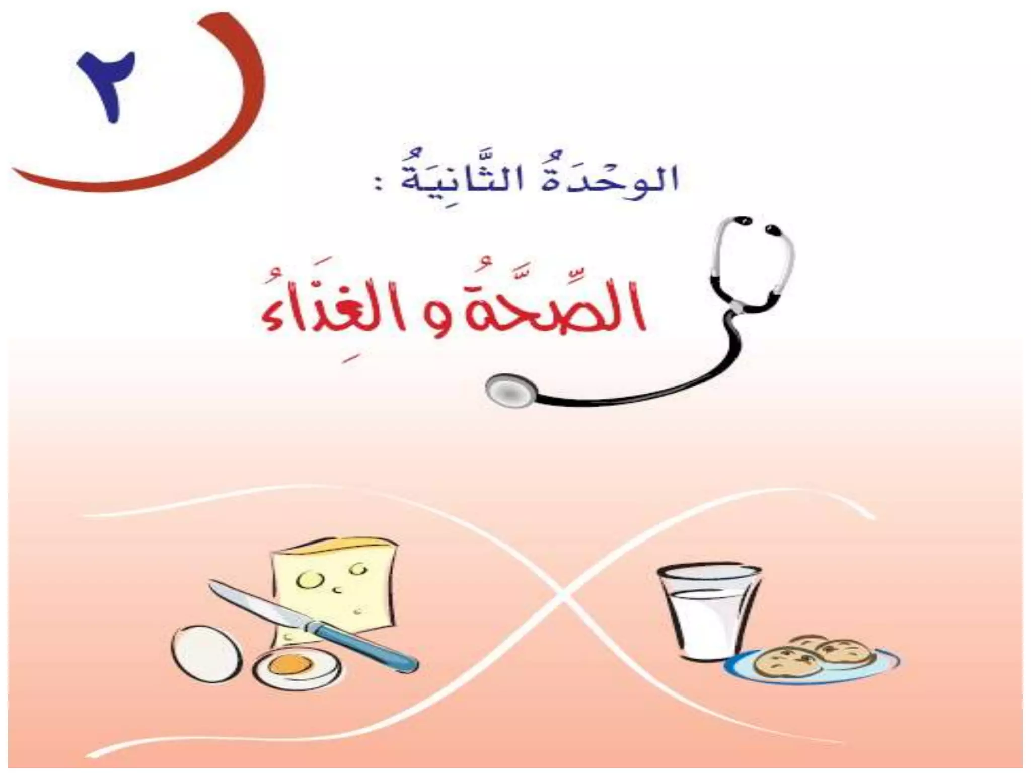 العربية لغتي الوحدة الثانية