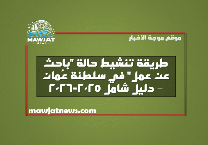 طريقة تنشيط حالة باحث عن عمل في سلطنة عمان