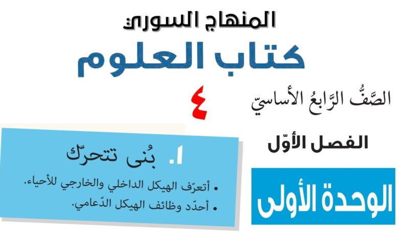 بنى تتحرك العلوم صف رابع