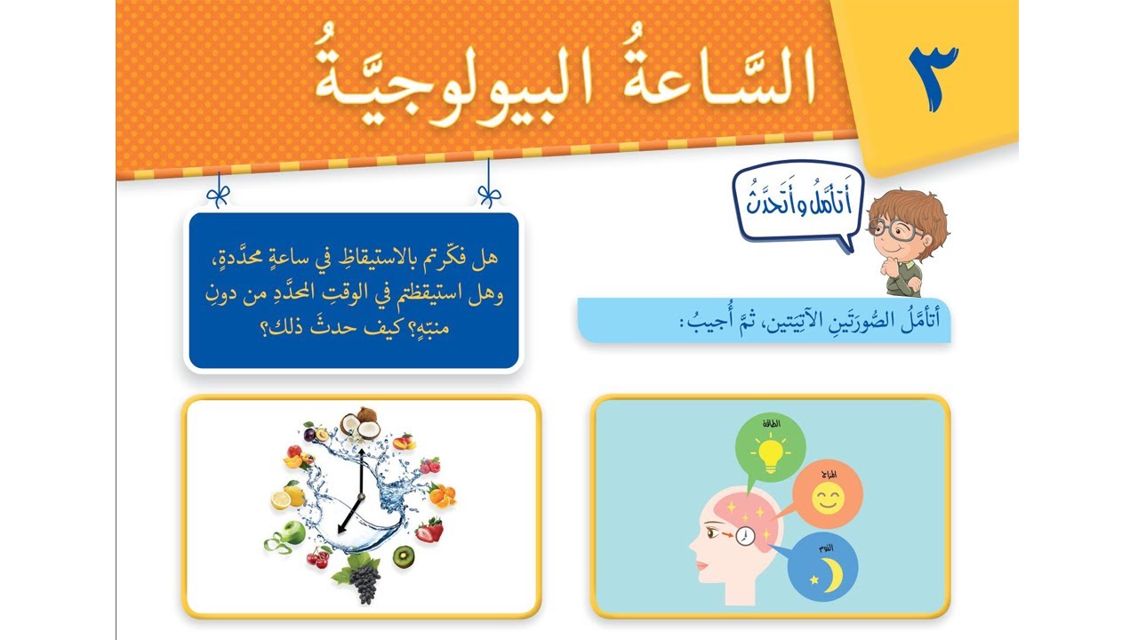 الدرس الثالث الساعة البيولوجية