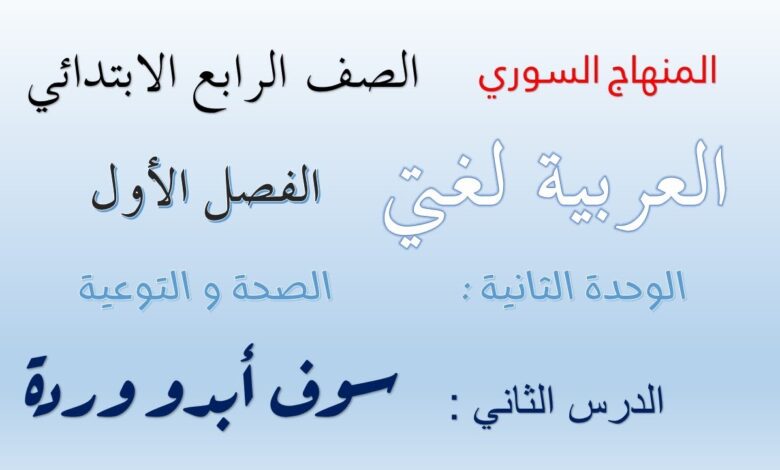 عربي الصف الرابع الأساسي