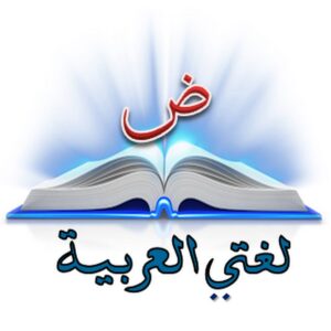 كتاب العربية لغتي الفصل الثاني