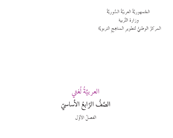 العربية لغتي الوحدة الثانية