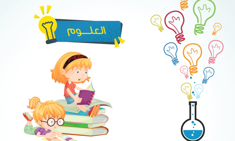 مادة العلوم للصف الرابع التعليم الأساسي