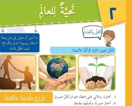 تحية للعالم العربية لغتي صف رابع