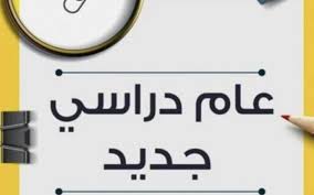 موعد بداية العام الدراسي