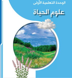 الوحدة الأولى: علوم الحياة