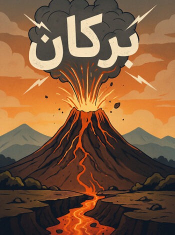 تقرير مدرسي عن البراكين | الأنواع والأسباب والآثار وطرق التخفيف