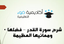 شرح سورة القدر – فضلها ومعانيها العظيمة