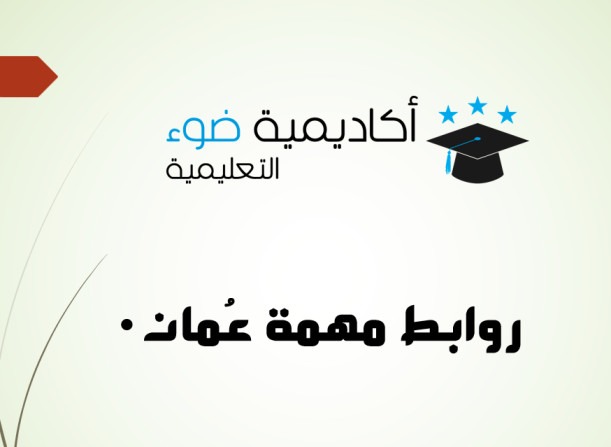روابط تهمك: الدخول السريع إلى البوابة التعليمية والمنظرة ومنصة نور وإجادة وخدمات المراجعين