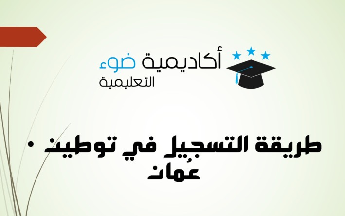 طريقة التسجيل في توطين عُمان