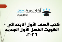 كتب الصف الأول الابتدائي الكويت الفصل الأول pdf الجديد 2026.