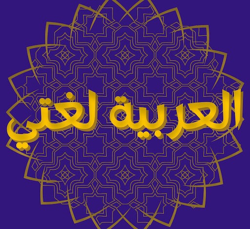 تحميل كتاب عربي صف الخامس
