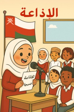 اذاعة مدرسية