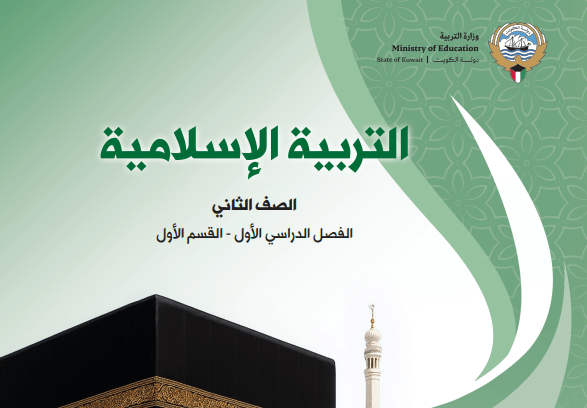 كتاب التربية الإسلامية للصف الثاني