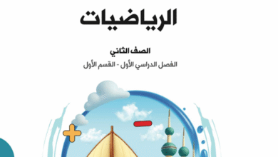 كتاب الرياضيات للصف الثاني الفصل الدراسي الأول عام دراسي 2026