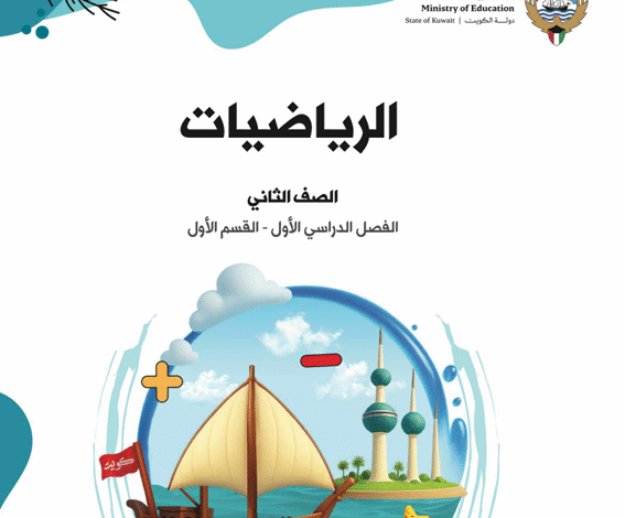 كتاب الرياضيات للصف الثاني الفصل الدراسي الأول عام دراسي 2026
