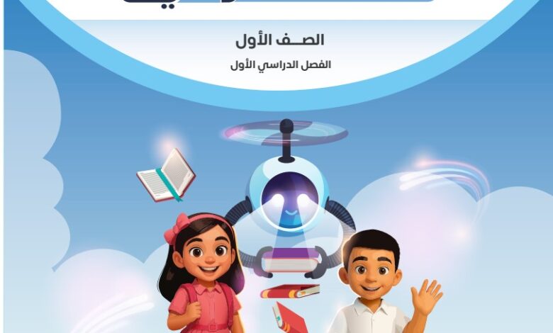 كتاب المستكشف الرقمي الصف الأول الفصل الدراسي الأول عام دراسي 2026