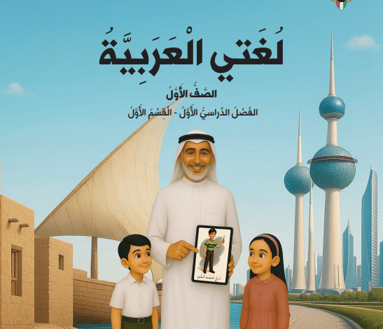 كتاب لغتي العربية للصف الأول الفصل الدراسي الأول عام دراسي 2026