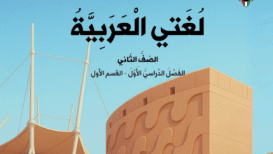 كتاب لغتي العربية للصف الثاني الفصل الدراسي الأول عام دراسي 2026