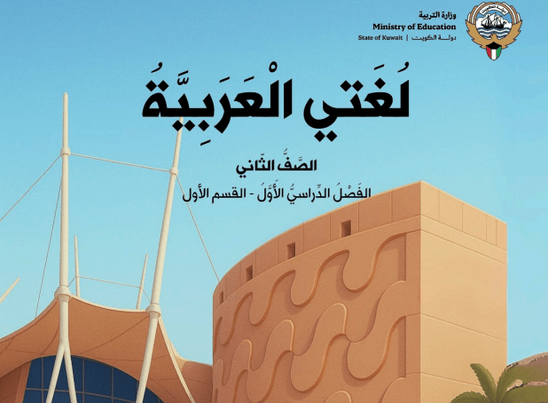 كتاب لغتي العربية للصف الثاني الفصل الدراسي الأول عام دراسي 2026