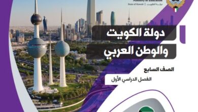 كتاب دولة الكويت والوطن العربي للصف السابع