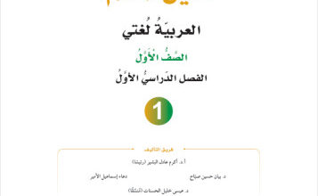 دليل المعلم لمادة العربية لغتي – الصف الأول الأساسي | الفصل الدراسي الأول
