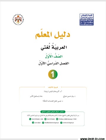 دليل المعلم لمادة العربية لغتي – الصف الأول الأساسي | الفصل الدراسي الأول
