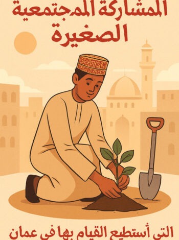 المشاركة المجتمعية الصغيرة التي أستطيع القيام بها