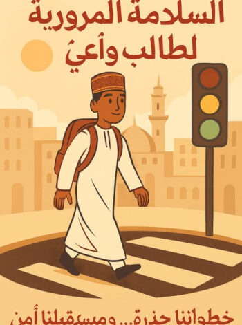 عرض شفوي: السلامة المرورية لطالب واعٍ