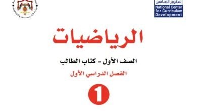 كتاب الرياضيات للصف الأول