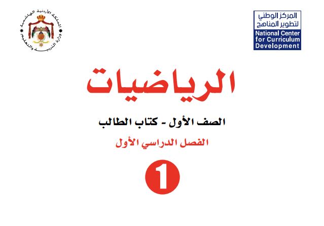 كتاب الرياضيات للصف الأول