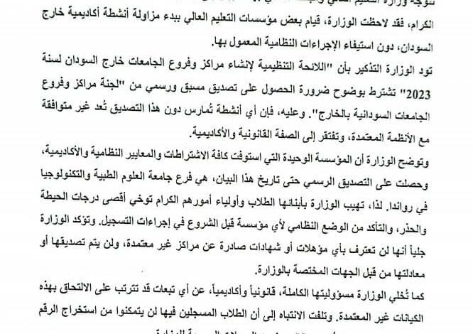 مراكز وفروع مؤسسات التعليم العالي السودانية بالخارج