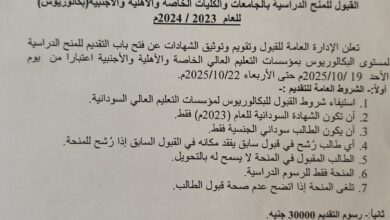 فتح باب التقديم للمنح الدراسية بالجامعات والكليات الخاصة والأهلية والأجنبية للعام 2023–2024