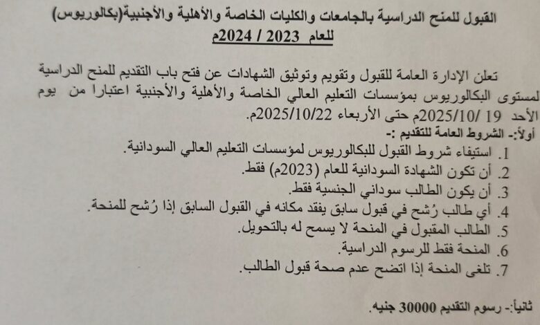 فتح باب التقديم للمنح الدراسية بالجامعات والكليات الخاصة والأهلية والأجنبية للعام 2023–2024
