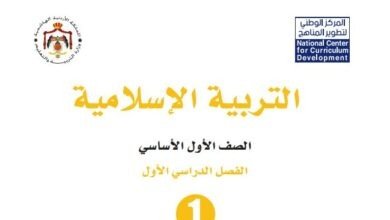 كتاب التربية الإسلامية للصف الأول