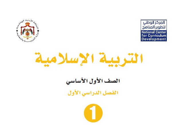 كتاب التربية الإسلامية للصف الأول