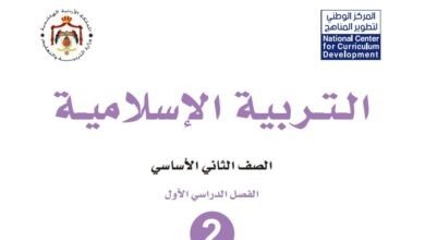 كتاب التربية الإسلامية للصف الثاني