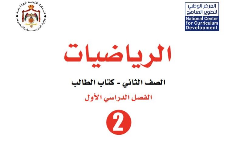 كتاب الرياضيات للصف الثاني