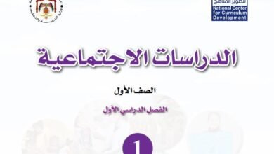 كتاب الدراسات الاجتماعية للصف الأول