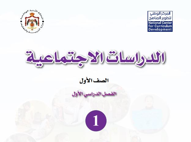 كتاب الدراسات الاجتماعية للصف الأول